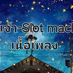 เนื้อเพลงจันทร์เจ้า slot machine